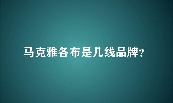 马克雅各布是几线品牌？