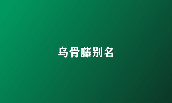 乌骨藤别名