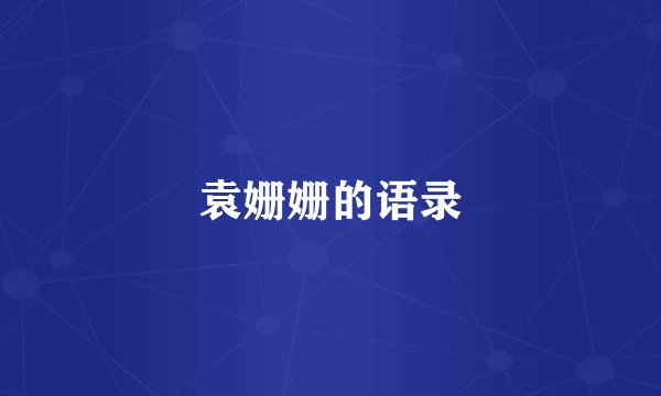 袁姗姗的语录