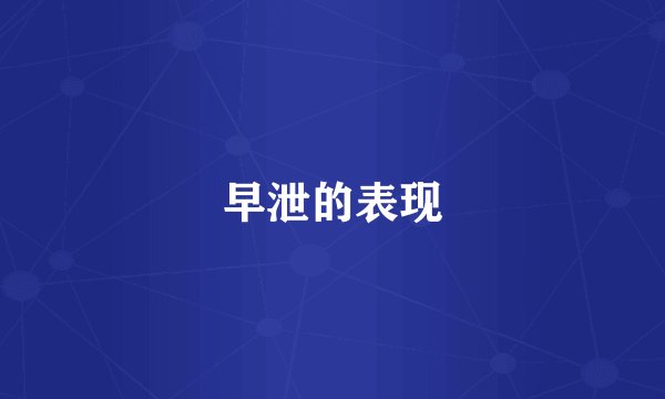 早泄的表现