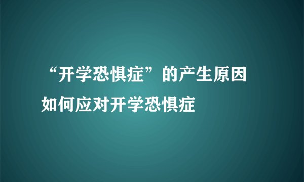 “开学恐惧症”的产生原因 如何应对开学恐惧症
