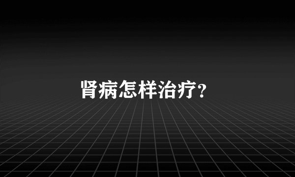 肾病怎样治疗？