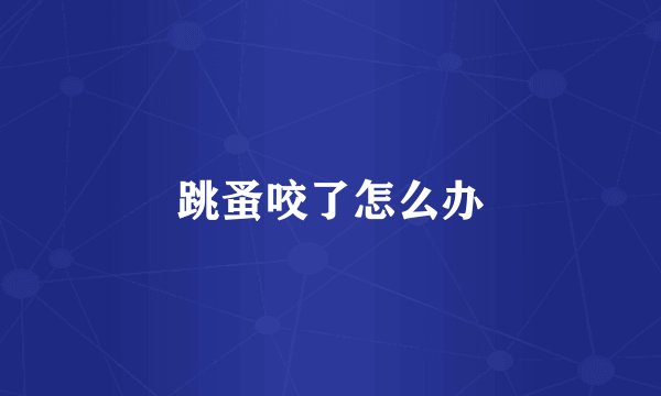 跳蚤咬了怎么办
