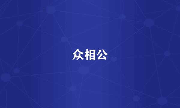 众相公