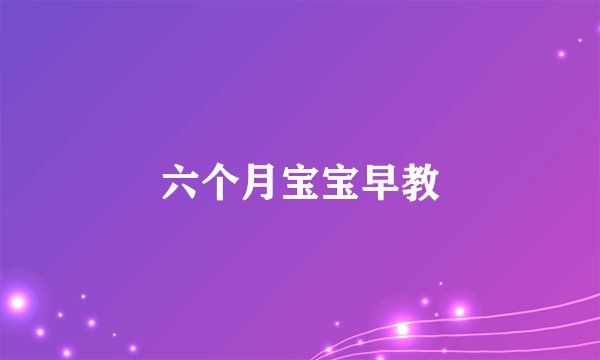 六个月宝宝早教