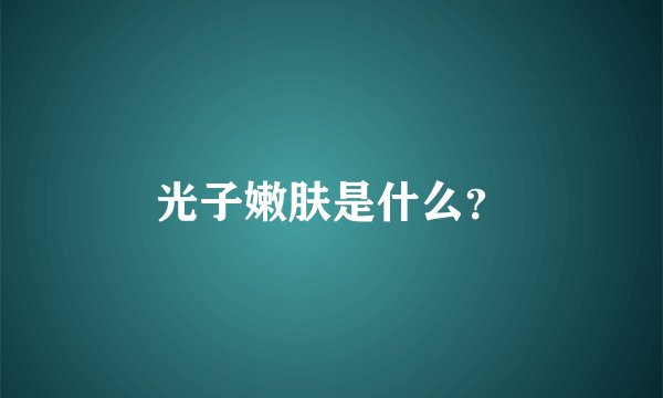 光子嫩肤是什么？