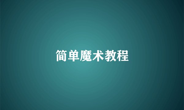 简单魔术教程