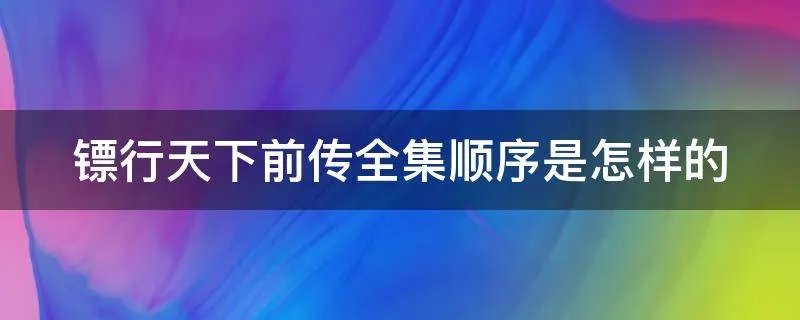 镖行天下前传全集顺序是怎样的