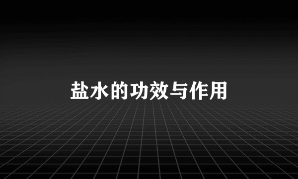 盐水的功效与作用