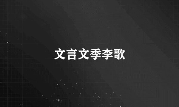 文言文季李歌