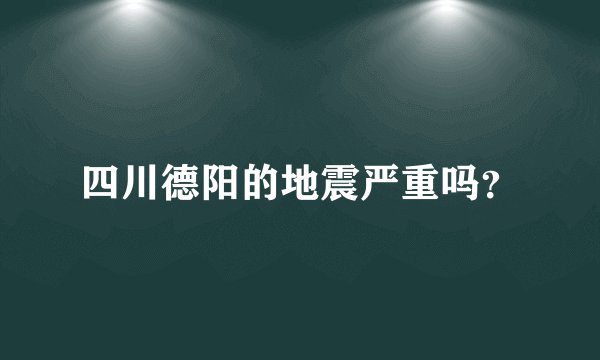 四川德阳的地震严重吗？