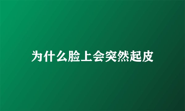 为什么脸上会突然起皮