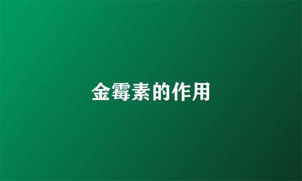 金霉素的作用