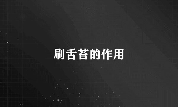 刷舌苔的作用