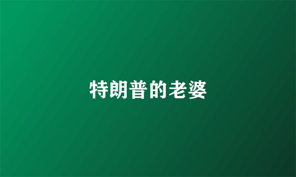 特朗普的老婆