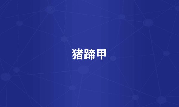猪蹄甲