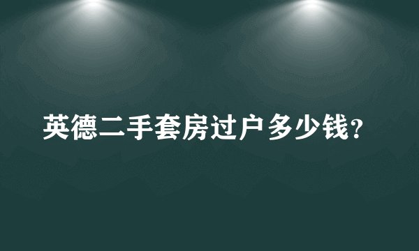 英德二手套房过户多少钱？