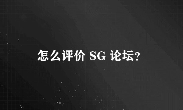 怎么评价 SG 论坛？