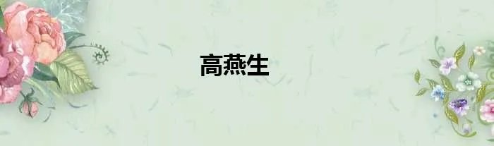 高燕生