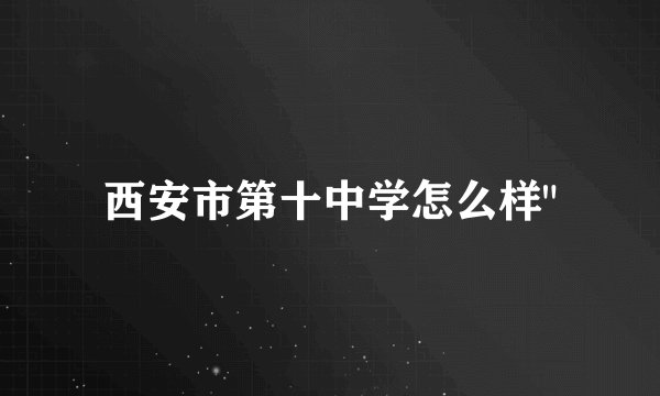 西安市第十中学怎么样