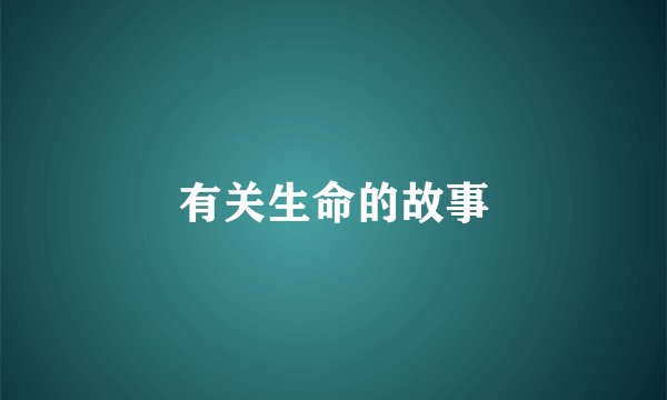 有关生命的故事