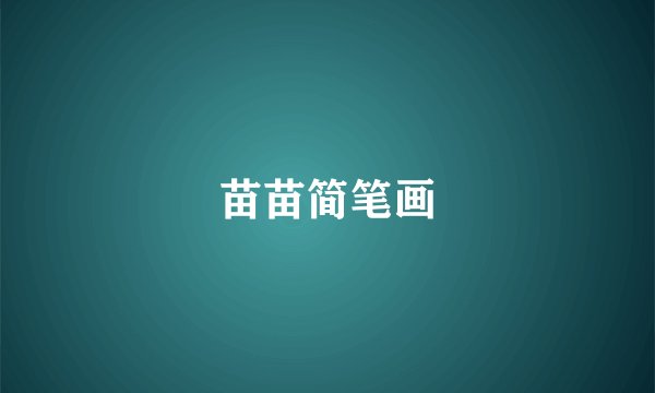 苗苗简笔画