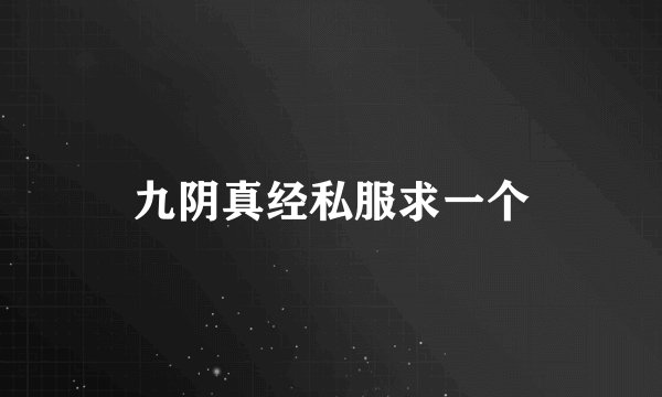九阴真经私服求一个