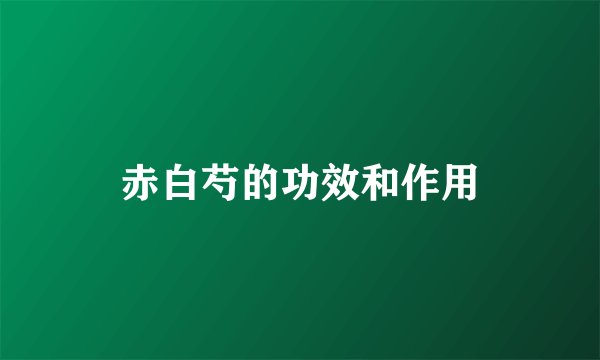 赤白芍的功效和作用