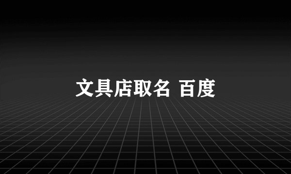 文具店取名 百度