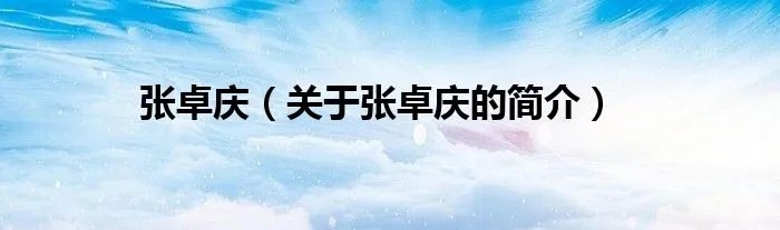 张卓庆（关于张卓庆的简介）