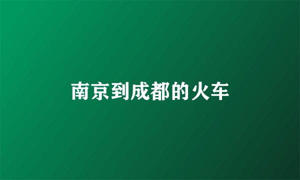 南京到成都的火车