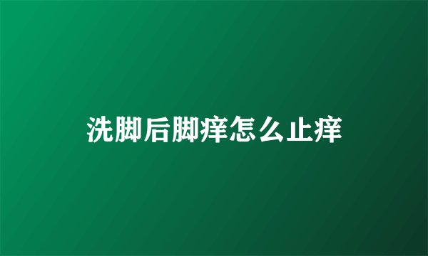 洗脚后脚痒怎么止痒