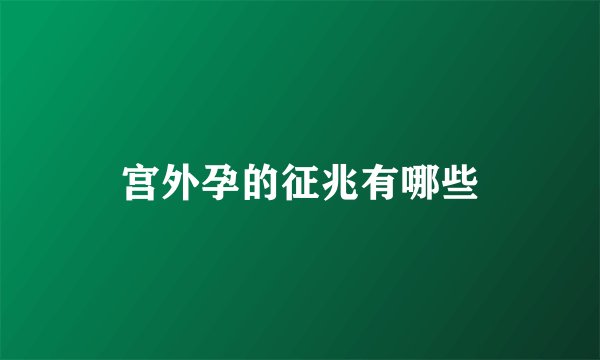 宫外孕的征兆有哪些