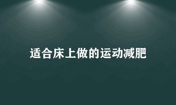 适合床上做的运动减肥