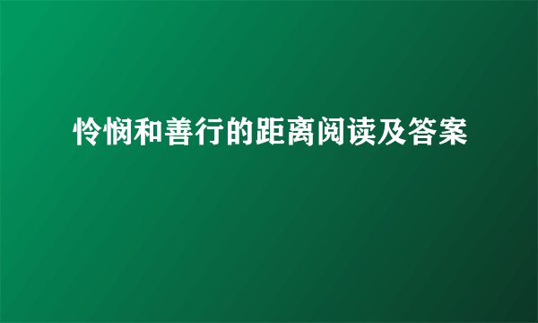 怜悯和善行的距离阅读及答案