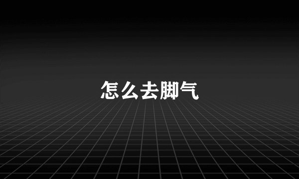 怎么去脚气