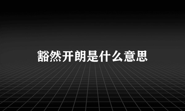 豁然开朗是什么意思
