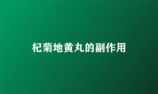 杞菊地黄丸的副作用