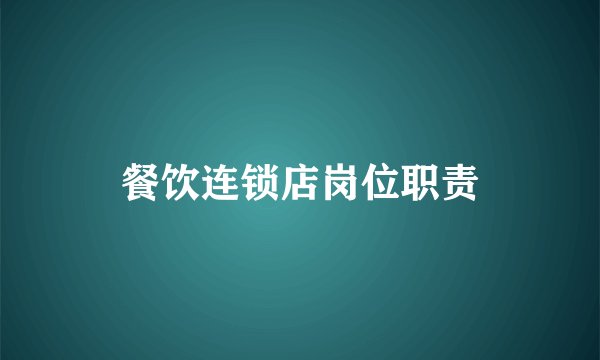 餐饮连锁店岗位职责