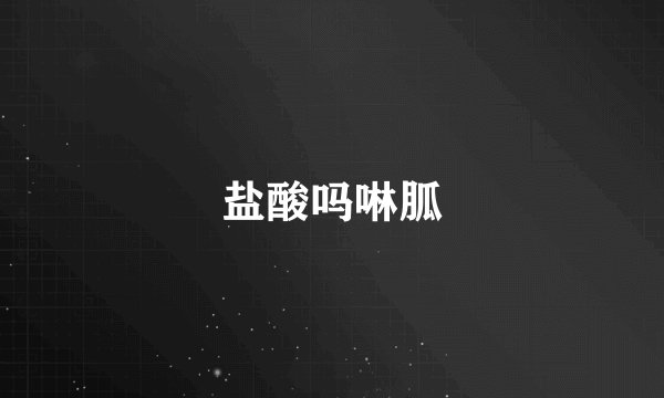 盐酸吗啉胍