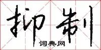 抑制