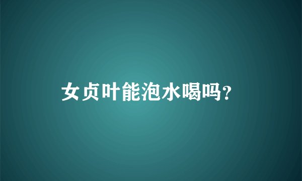 女贞叶能泡水喝吗？