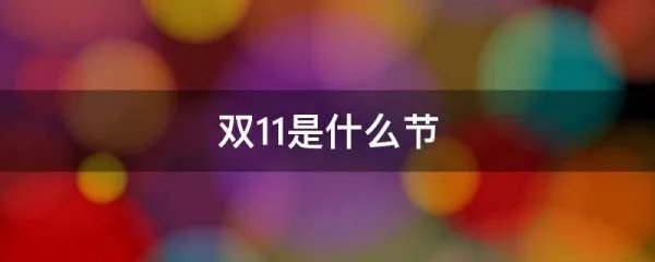 双11是什么节
