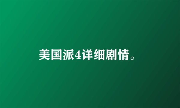 美国派4详细剧情。