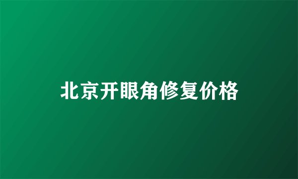 北京开眼角修复价格