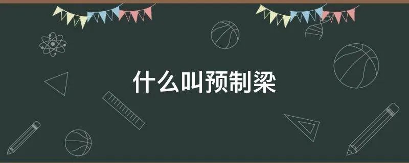 什么叫预制梁