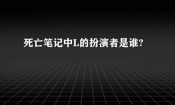 死亡笔记中L的扮演者是谁?