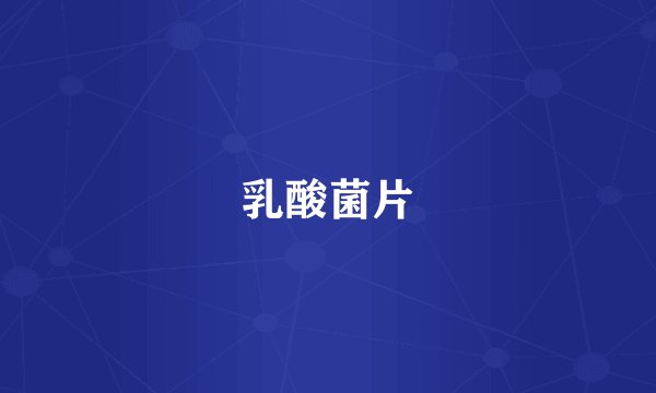 乳酸菌片