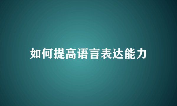 如何提高语言表达能力