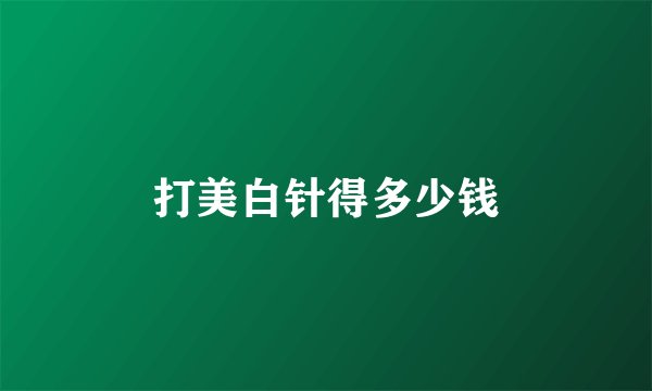 打美白针得多少钱